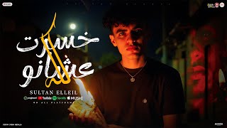 مهرجان خسرت كلو عشانو ( انا هصاحب دراعى ) سلطان الليل 2025 - توزيع ميزو التركى - Mn Music