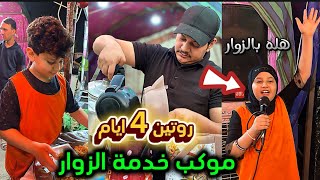 اربع ايام في خدمة الزوار موكب نجمة كربلاء #ابوفطومه_وحسوني
