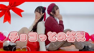【ramp×びすこ】チョコっとの答え/踊ってみた【バレンタイン】