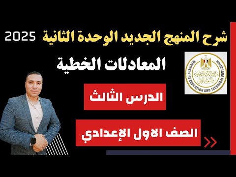 المعادلات الخطية 💪 الدرس الثالث الوحدة الثانية 💪 رياضيات 💪 شرح المنهج الجديد 2025