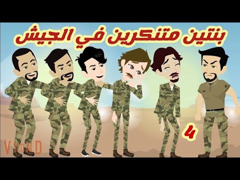 اتنين متنكرين في الجيش/4