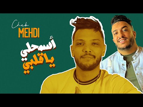 Cheb Mehdi 2025 |سمحلي يا قلبي| Avec Moustapha Pitchou (Vidéo La yrihc Officiel)