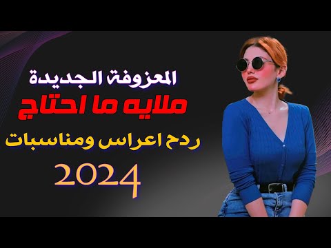 معزوفات اعراس عراقية ردح  - ملاية ما احتاج || حيدر المختار || المعزوفة المطلوبة الجديدة 2024