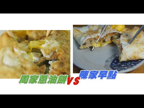 基隆人早餐都吃蔥油餅？周家 VS 陳家你愛哪一味？【食尚小編出任務】