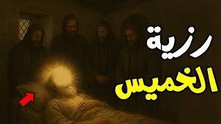 رزية الخميس / لماذا اعترض عمر بن الخطاب على وصية الرسول قبل وفاته؟