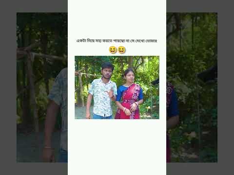 āĻāĻāĻāĻž āĻļā§āύāĻžāϤ⧠āĻĒāĻžāϰāĻāύāĻž āĻāĻŽāĻžāϰ āĻĒāĻžāĻāĻ āĻāĻāĻž āϏāĻŽā§āϰāĻžāĻ #foryou #viralvideos #viralreels #viralpost #trendeng #funny