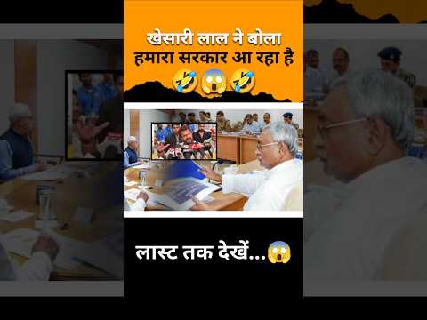 खेसारी लाल ने बोला कि हमारा सरकार आ रहा है🤣😱🤣#comedyfilms #comedyshorts #comedyvideo #comedyvideo