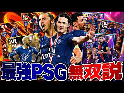 【無料最強カバーニ】PSG歴代最強スカッドで敵陣を燃やし尽くそう【eFootball2025アプリ】