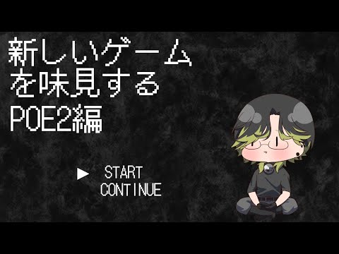 【POE2：ハードコア】前回死んだのでやり直し！！【渋谷ハジメ/にじさんじ】