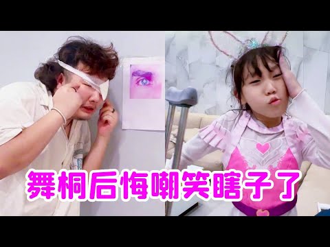 舞桐嘲笑瞎子！但是当她受伤了善良的瞎子却给她拐杖！舞桐现在好后悔！【唐舞桐与唐老六】