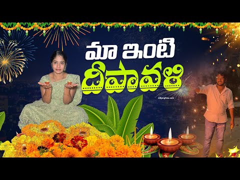 దీపావళి ఇలా జరుపుకున్నాం || పోయినా దీపావళికి మా చిన్నోడికి కడుపులో ఉన్నాడు ఇప్పుడు జరుపుకుంటున్నాడు