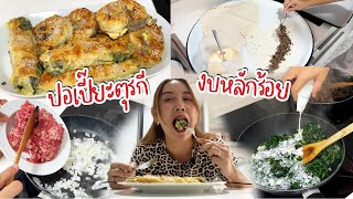 VLOG | ทำให้ลูกๆกับสามีกินใส่ไส้ตู้มๆไปเลย