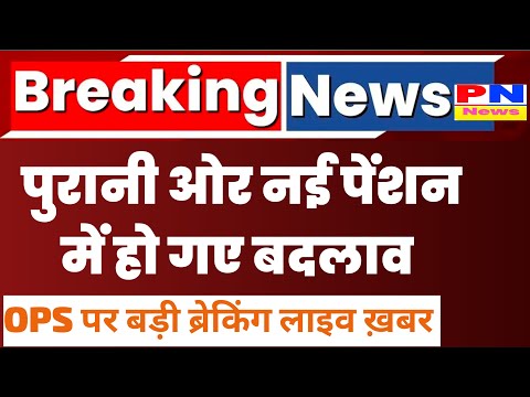 🔴 लाइव: पुरानी पेंशन बहाली बड़ी ख़बर | OPS वह NPS में बड़े बदलाव  | #Ops_Latest_Live_News