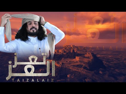 تعز العز "ابو حنظله يفجرها باقوى شيله لمدينة تعز جديد 2025