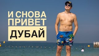 тизер влога пилота: "Мама, я снова в Дубае!" 🏝️✈️👨🏼‍✈️