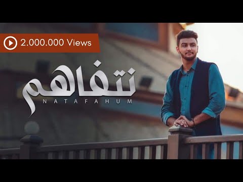هاشم الحسني - نتفاهم  (جديد وحصري) Hashem Alhasani - netfahm