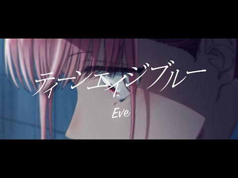 ティーンエイジブルー (Teenage Blue) – Eve 「アオのハコ」SPECIAL MV