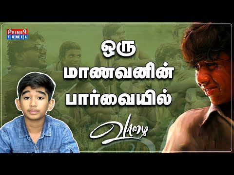 ஒரு மாணவனின் "வாழை" திரைப்பட review | Prime9Tamil | VAAZHAI MOVIE REVIEW | Marriselvaraj