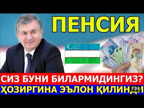 ПЕНСИЯ ХАКИДА ХУШХАБАР! ТЕЗДА КУРИБ ОГОХ БУЛИНГ..