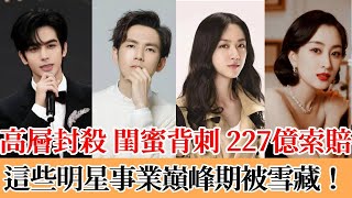 高層封殺，閨蜜背刺，227億天價索賠，這些明星事業巔峰期被雪藏！#宋威龙#钟汉良#陈楚生#汤唯#马苏#肖战 #宋祖儿
