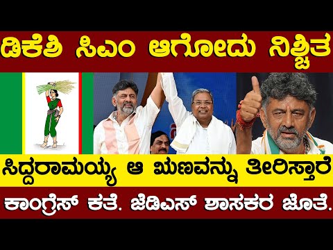 ಡಿಕೆಶಿ CM ಆಗೋದು ನಿಶ್ಚಿತ | ಕಾಂಗ್ರೆಸ್ ಕತೆ JDS ಶಾಸಕರ ಜೊತೆ | GT Devegowda | Siddaramaiah | DK Shivakumar