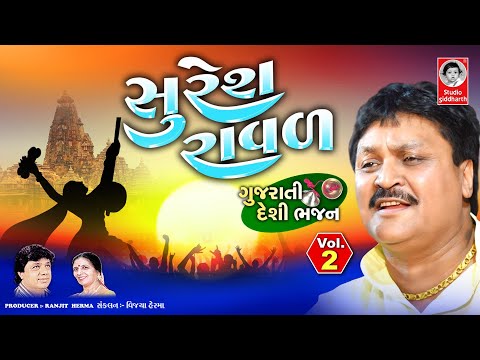 સુરેશ રાવળ | ગુજરાતી દેશી ભજન ભાગ - ર | Studio Siddharth