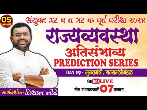 MPSC POLITY Prediction series DAY 19 l मुख्यमंत्री ,राज्य मंत्रिमंडळ #mpsc2024 #mpscpolity