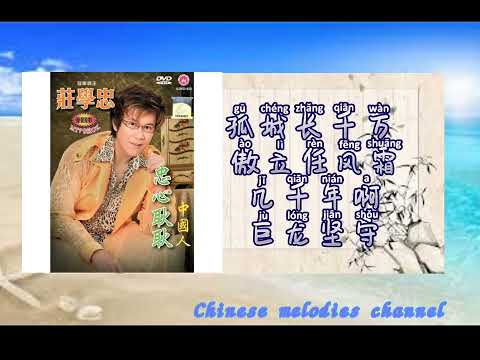 莊學忠 心中的長城(歌詞版) ZHUANG XUE ZHONG -XIN ZHONG DE CHANG CHENG(MUSIC AUDIO LYRICS)