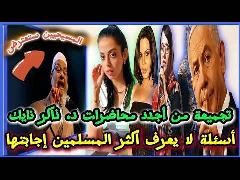 تجميعة من أجدد محاضرات دكتور ذاكر نايك وأسئلة لا يعرفها أكثر المسلمين والمسيحيين الجزء الاول