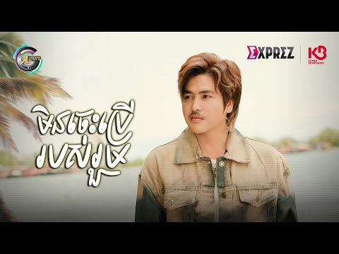 មិនចេះប្រើរបស់រួម | វង្ស ថាណាន់ [ OFFICIAL VIDEO ]