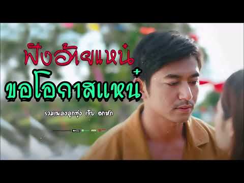 ขอโอกาศให้อ้ายแหน๋     เพลงเจ็บ ผู้บ่าวอกหักอย่างแฮง #มาแรง