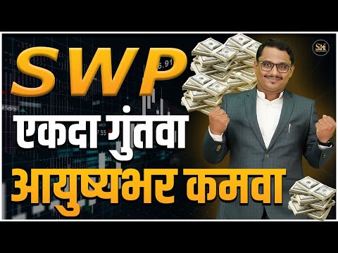 एकदा गुंतवा आणि महिन्याला 10 हजार कमवा ! | Post Retirement Plan | SWP  #swp