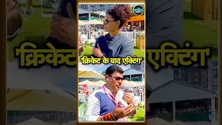 Saiyami Kher Cricketer: क्रिकेटर के बाद अब Acting में कैसे आई सैयामी खेर | #shorts | SportsNext
