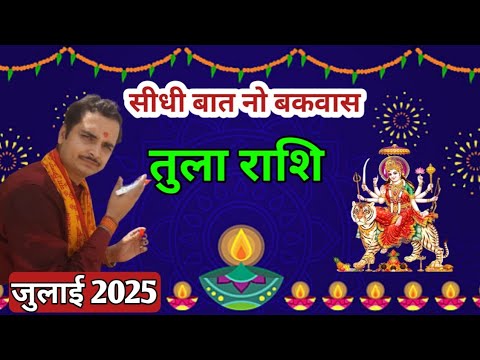 तुला राशि जुलाई 2025 की सबसे सटीक भविष्यवाणी | Tula rashi july 2025 #astrology #libra #rashifal
