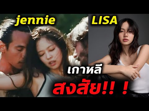 เกาหลีเปรียบเทียบซีรีย์LISAVSJENNIEใครจะปังกว่ากันลิซ่า