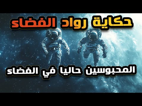 الدنيا مقلوبة بسبب حبس رواد الفضاء الامريكان فى الفضاء بعد تعطل مركبتهم الفضائية