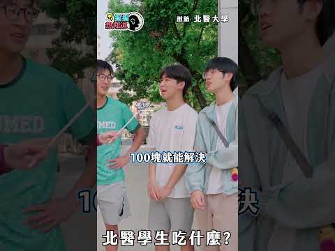 【北醫大學】同學你都吃什麼? #編編想知道 #牙醫系 #醫學系 #shots