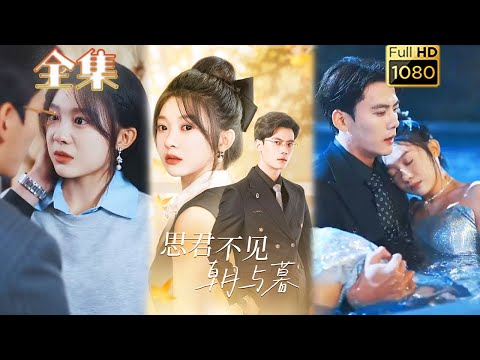 【暗戀禁慾小叔】《思君不見朝與暮》陳剛&彭瑤#剧会火 #drama #movie #shorts #shortvideo#短剧 #爱情 #都市 #玄幻#浪漫 #甜寵#霸道總裁#霸總#养成