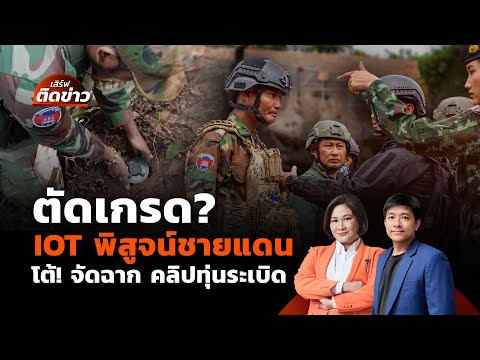 ตัดเกรด? IOT พิสูจน์ชายแดน โต้! จัดฉากคลิปทุ่นระเบิด | เสิร์ฟติดข่าว | 20 ส.ค. 68