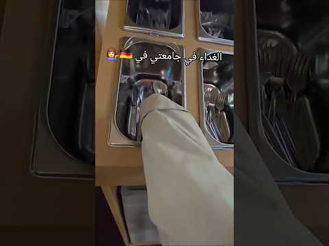 الغداء في جامعتي في المانيا مقابل 4.94€ 🙃#اكل #الجامعة #طلاب #طلاب_الجامعة #سفر