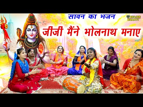 सावन भजन - जीजी मैने भोलेनाथ मनाए || Jiji Mene Bholenath Manaye || Sawan Ka Bhajan || Shiv Bhajan