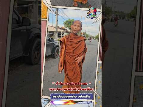 หลวงพี่อย่างสุด คุณโยมคิดถึงคิดถึงแหล่ะดูออก #ฅนตื่นธรรม #topnews