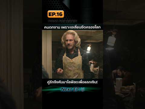 EP.16 คนตกงานเพราะเอเลี่ยนยึดครองโลก คู่รักจึงต้องหันมาไลฟ์สดเพื่อแลกเงิน!