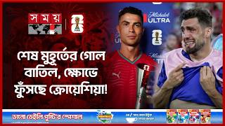 আক্ষেপ ঘুচালেন রোনালদো, স্বপ্নের জয়ের পথে আরেক ধাপ এগোল পর্তুগাল! | Portugal vs Croatia | FIFA 2026