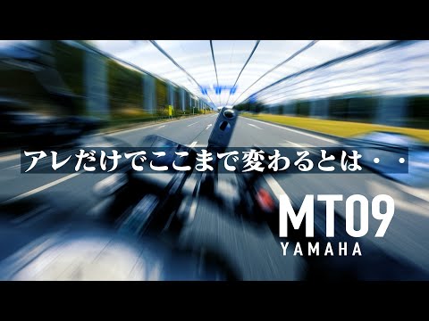 試乗MT09 あの殺人バイクの正統進化をご堪能あれ！【YAMAHA MT09 2022】突然逃太郎のモトブログ