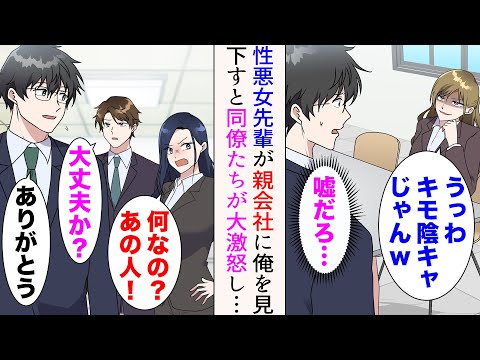 【漫画】高校時代俺を見下していた先輩女性と仕事で遭遇「うっわ。キモ陰キャじゃんw」→俺のことを見下すと、同僚たちが大激怒。更に、社内プロジェクトに招かれた代表の顔を見ると顔面蒼白になり…【マンガ動画】