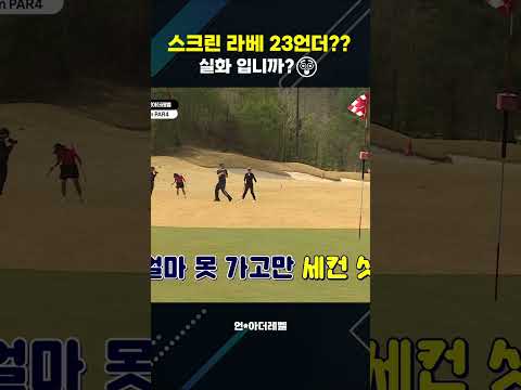 고수에게도 인간美 가..😲😲 #shorts #golf #골프