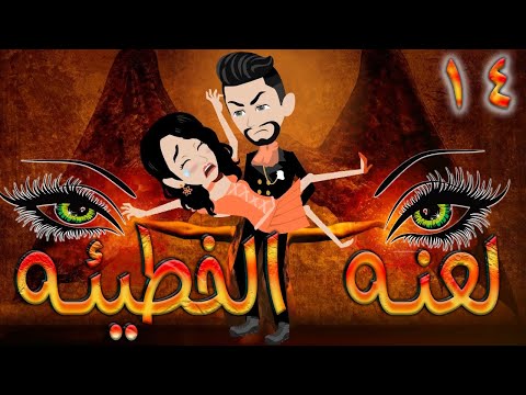 لعنه الخطيئه / حلقة 14