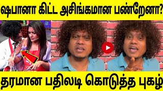 ஷபானா கிட்ட கேவலமா நடந்துக்கீறேனா ! தரமாண பதுலடி புகழ் வீடியோ