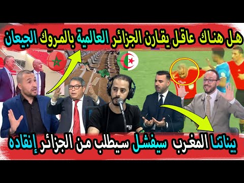 إعلام الجزائر المغرب غير قادر على البطاطا فكيف يقارن بالجزائر العالمية سيطلب منا... المنتخب المغربي
